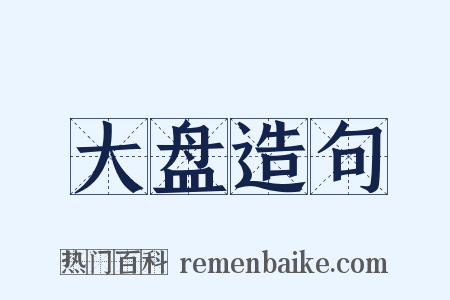 大盘造句是什么意思的图片